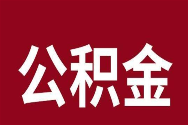 无为本人公积金提出来（取出个人公积金）